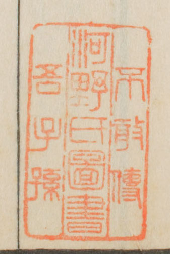 不敢伝吾子孫河野氏図書