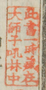 此書一時蔵在大師子吼林中