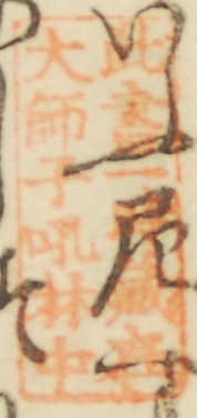 此書一時蔵在大師子吼林中