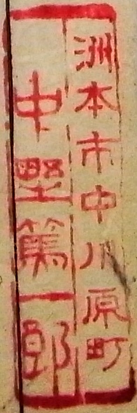 洲本市中川原町中野篤一郎