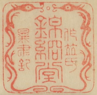 作並氏錦綗堂図書記