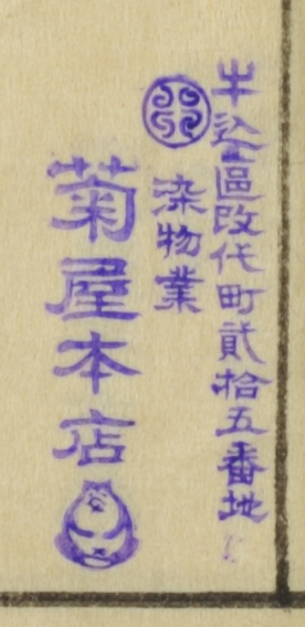 牛込区改代町二拾五番地染物業菊屋本店