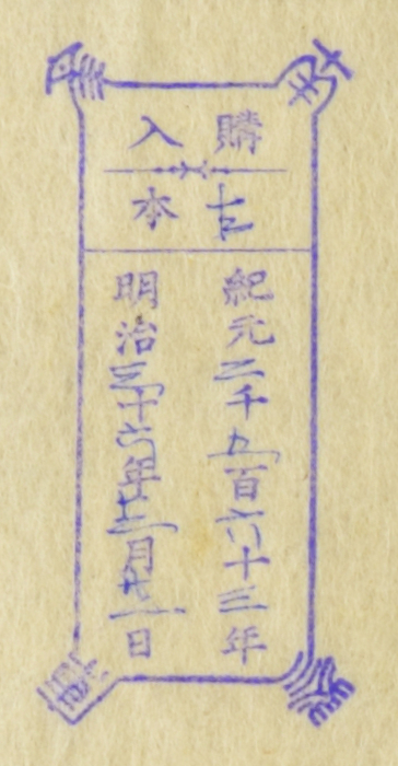 南葵文庫/購入 本/紀元 千 百 十 年 明治 十 年 月 日