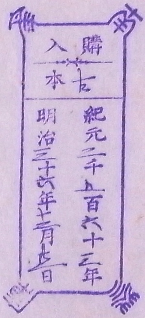 南葵文庫/購入 本/紀元 千 百 十 年 明治 十 年 月 日