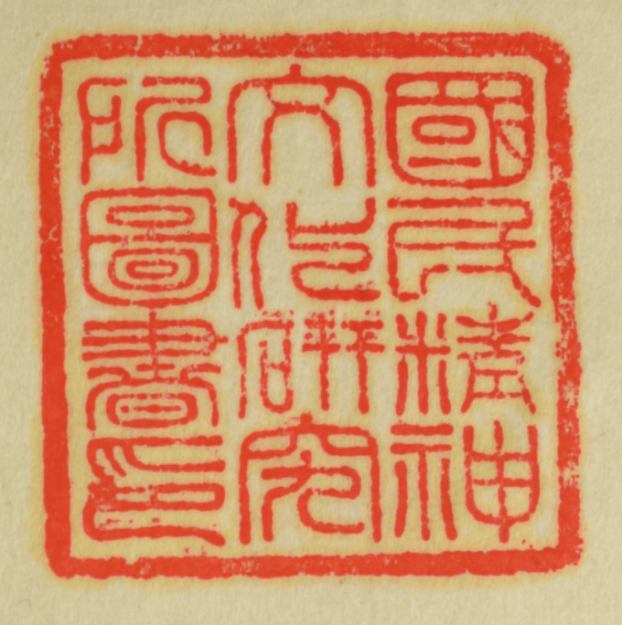 国民精神文化研究所図書印