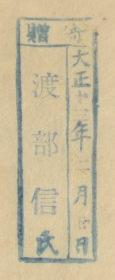 寄贈/大正 年 月 日 渡部信氏