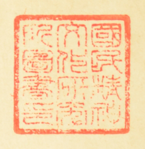 国民精神文化研究所図書印