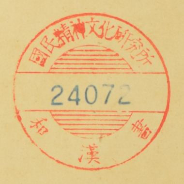 国民精神文化研究所和漢書