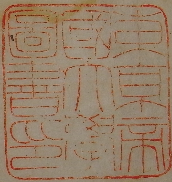 東京帝国大学図書印