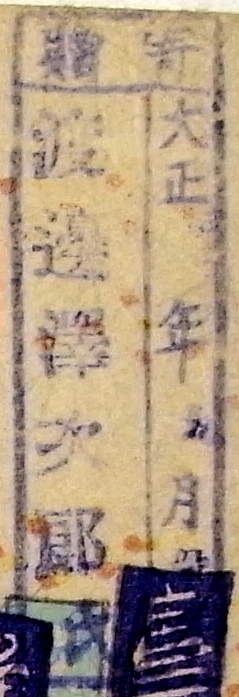 寄贈/大正 年 月 日 渡辺沢次郎氏