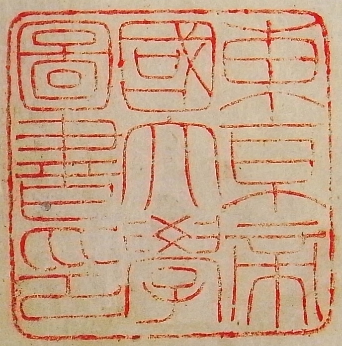 東京帝国大学図書印