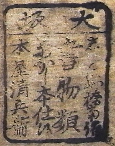 大坂□□や橋南詰書物類□かし本仕候本屋清兵衛