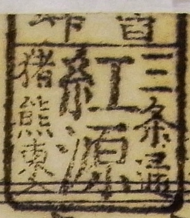 書肆三条通猪熊東入紅源