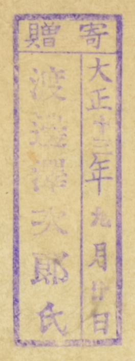 寄贈/大正 年 月 日 渡辺沢次郎氏