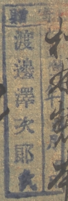 寄贈/大正 年 月 日 渡辺沢次郎氏