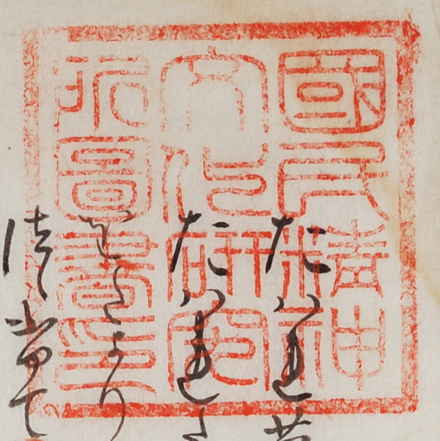 国民精神文化研究所図書印