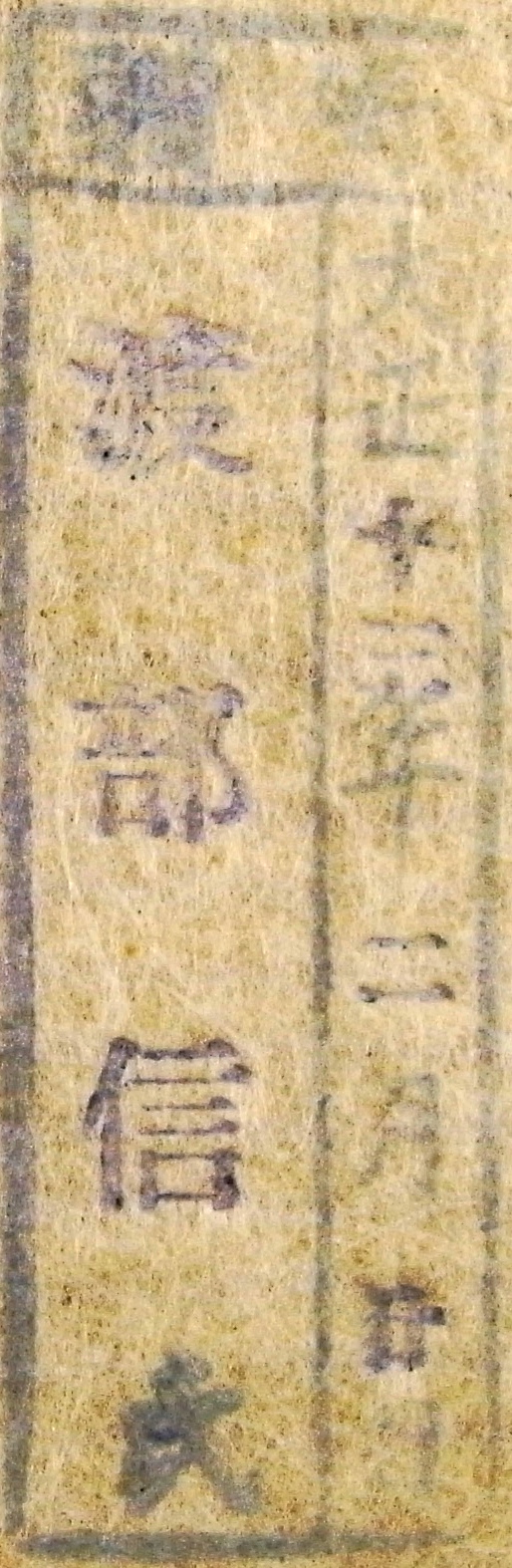 寄贈/大正 年 月 日 渡部信氏