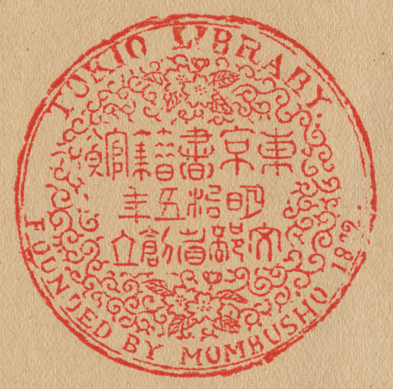 東京書籍館明治五年文部省創立TOKIO LIBRARY.FOUNDED BY MOMBUSHO 1872.