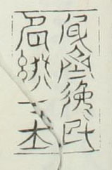 風斎逸民□□□士