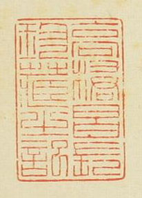 高橋昌長珍蔵之記