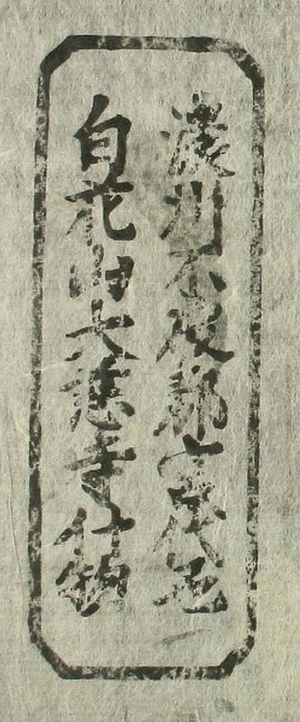 濃州不破郡宮代邑白花山大慈寺什物