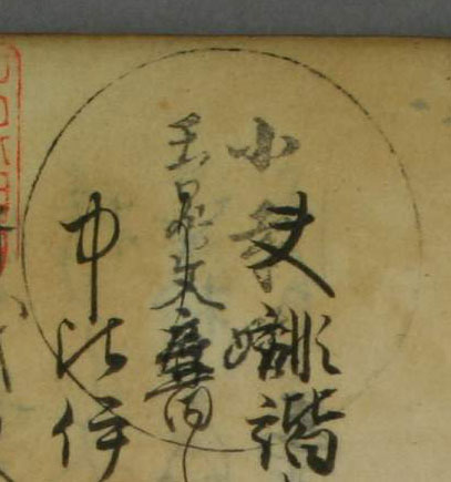 小寺姓玉晁文庫