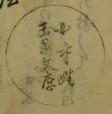 小寺姓玉晁文庫