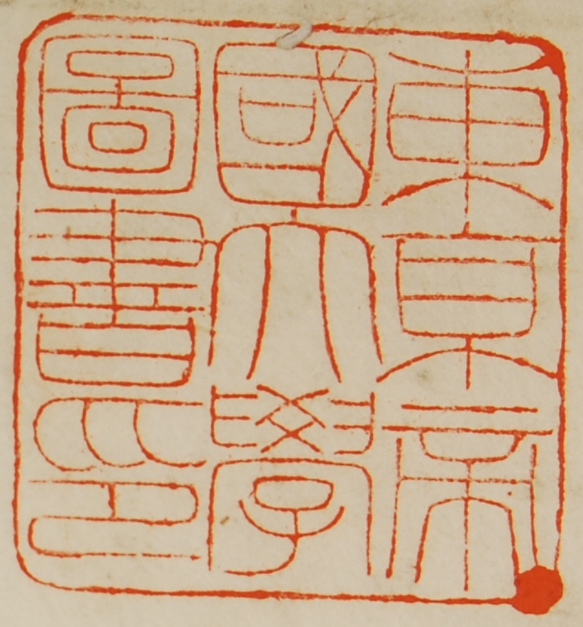 東京帝国大学図書印