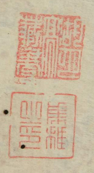 湖月亭蔵書 集稚之印