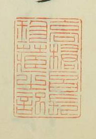 高橋昌長珍蔵之記