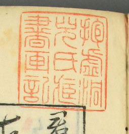 抱虚洞児氏蔵書画記