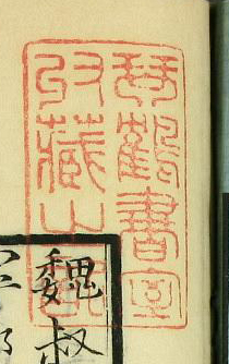 琴鶴書室収蔵之記