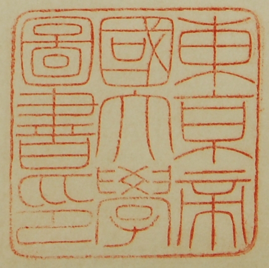 東京帝国大学図書印