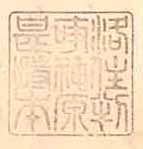 洛住判事神原甚持本