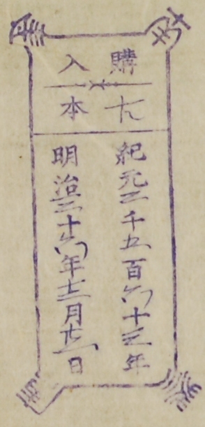 南葵文庫/購入 本/紀元 千 百 十 年 明治 十 年 月 日