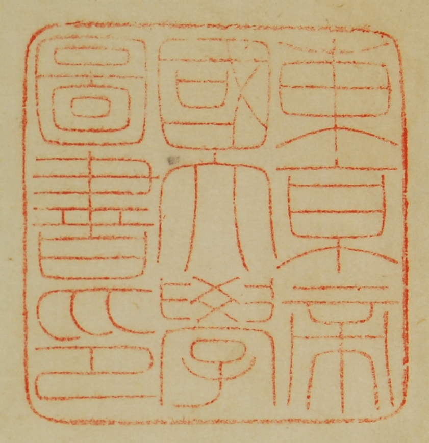 東京帝国大学図書印