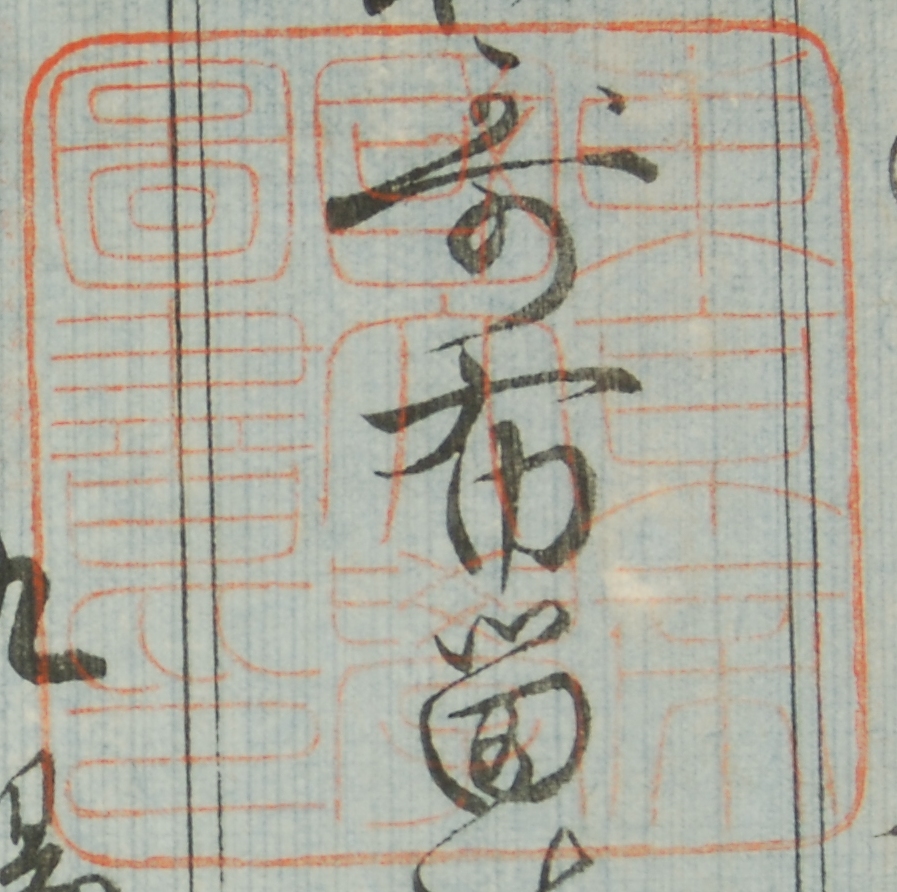 東京帝国大学図書印