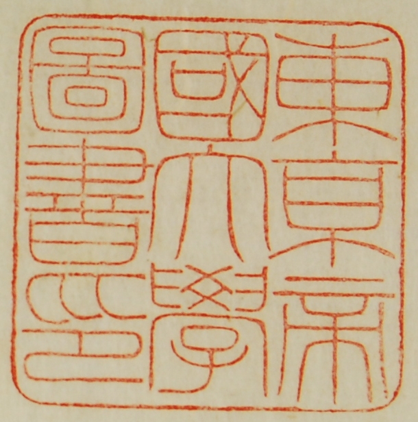 東京帝国大学図書印