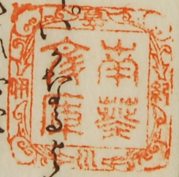 紀伊徳川/南葵文庫