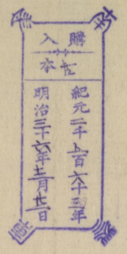 南葵文庫/購入 本/紀元 千 百 十 年 明治 十 年 月 日