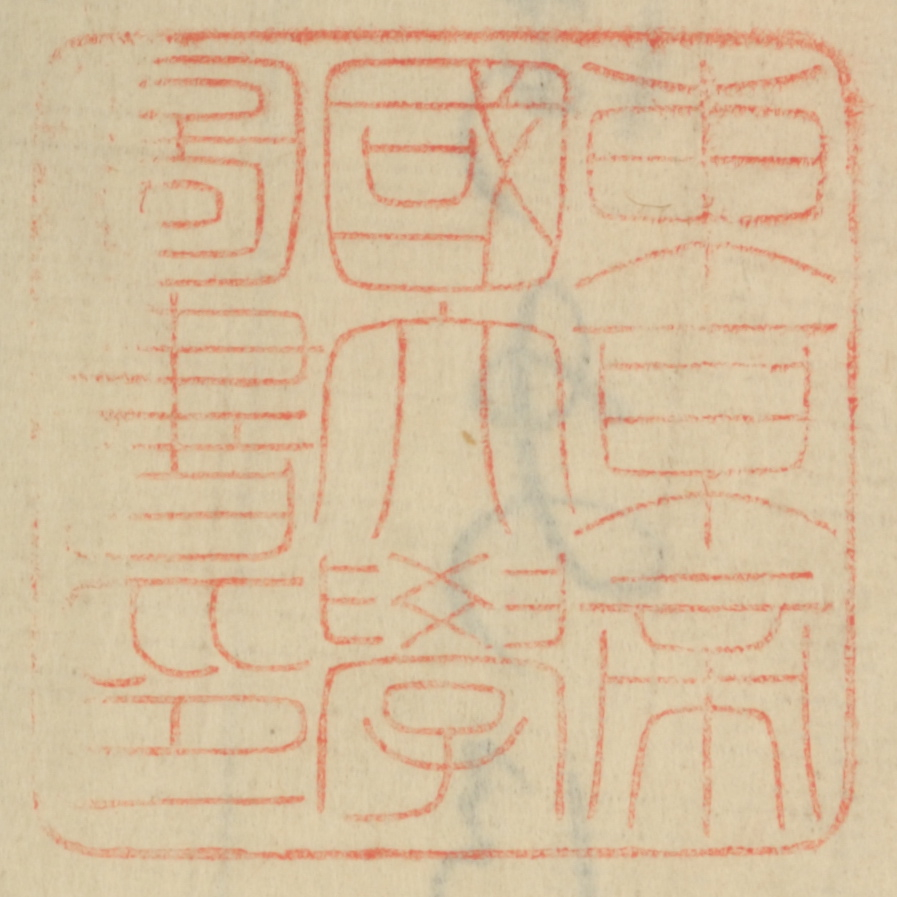 東京帝国大学図書印