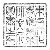 東方文化学院東京研究所図書之印