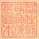 洛住判事神原甚持本