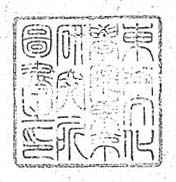 東方文化学院東京研究所図書之印