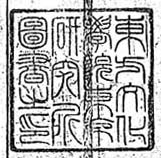 東方文化学院東京研究所図書之印