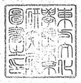 東方文化学院東京研究所図書之印