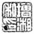 増湘私印