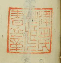 津田氏蔵書之章