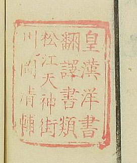 皇漢洋書翻訳書類松江天神街川岡清輔