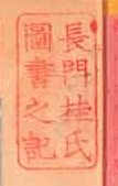 長門桂氏図書之記